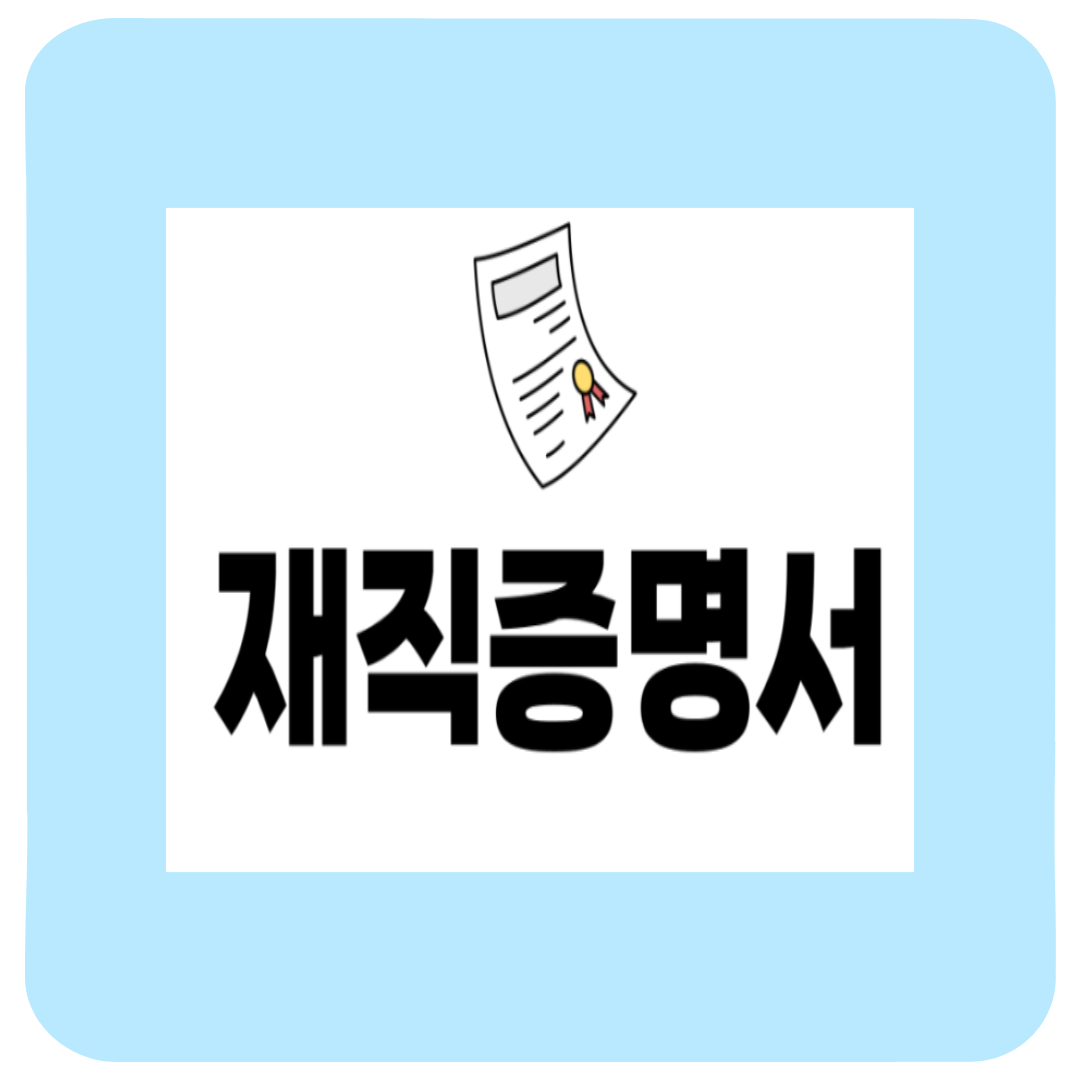 재직증명서 양식 무료 다운로드 정부24 이용법 한글·영문 완벽 정리”