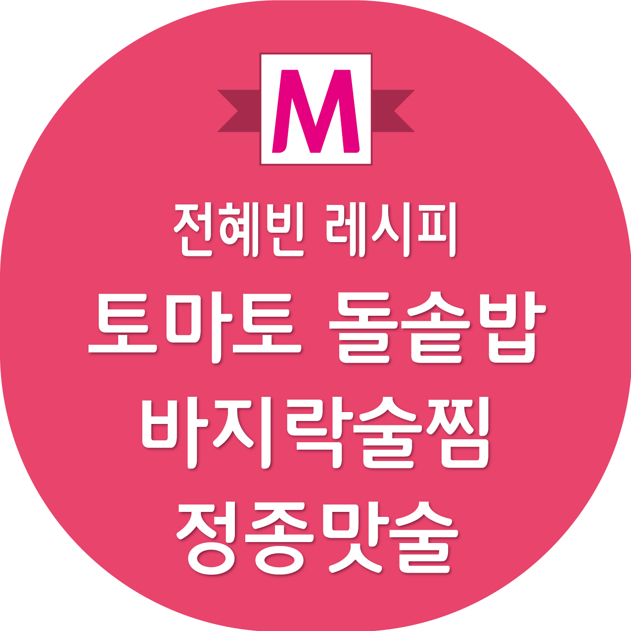 편스토랑 전혜빈 토마토 돌솥밥, 바지락술찜, 정종맛술 레시피