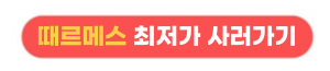 때르메스 최저가 확인버튼 이미지