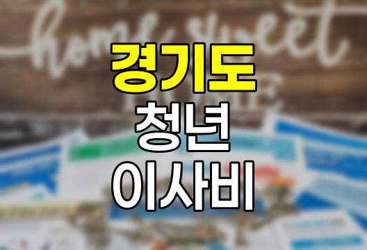 경기도 청년 이사비 지원, 주거 안정의 새로운 기회
