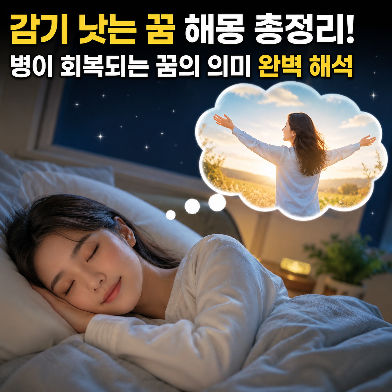 감기 낫는 꿈