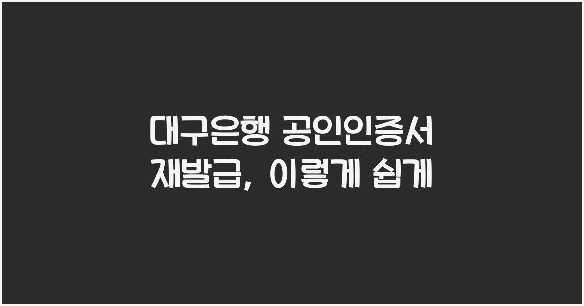 대구은행 공인인증서 재발급