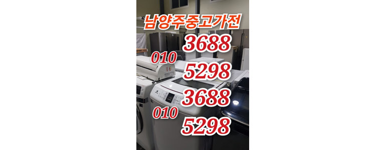 남양주시 중고가전