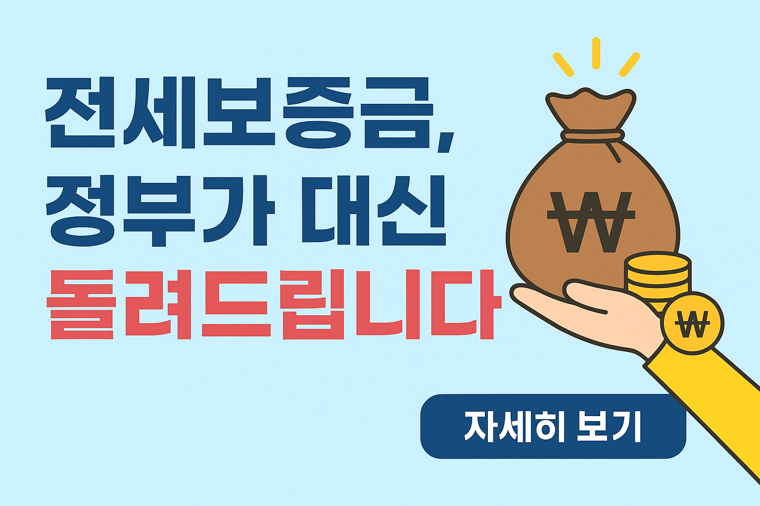 2025 전세보증금 반환보증 보험 환급 방법 알아보기