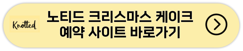 노티드 크리스마스 케이크