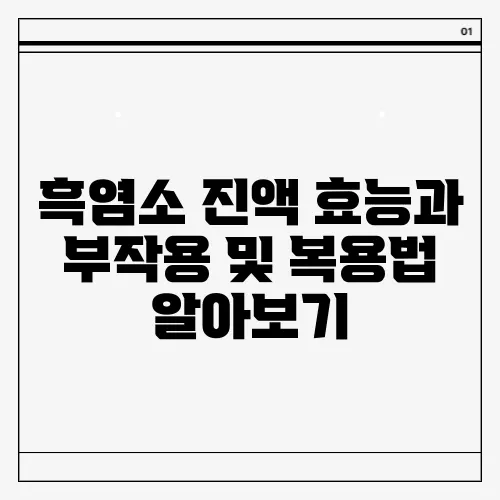 흑염소 진액 효능과 부작용 및 복용법 알아보기
