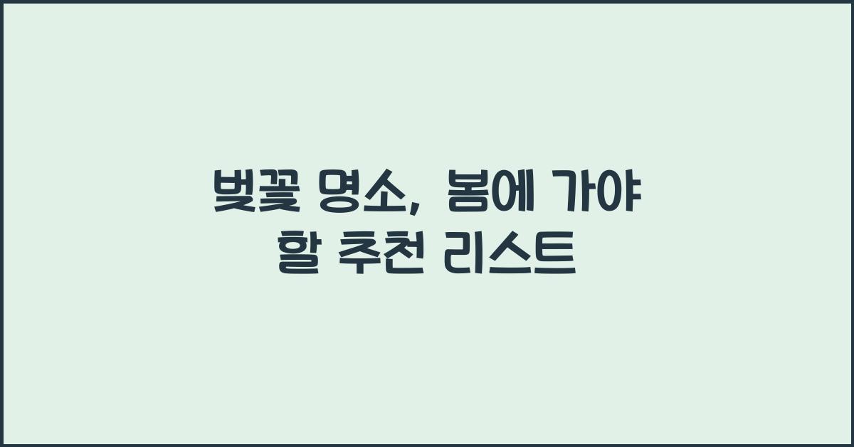 벚꽃 명소