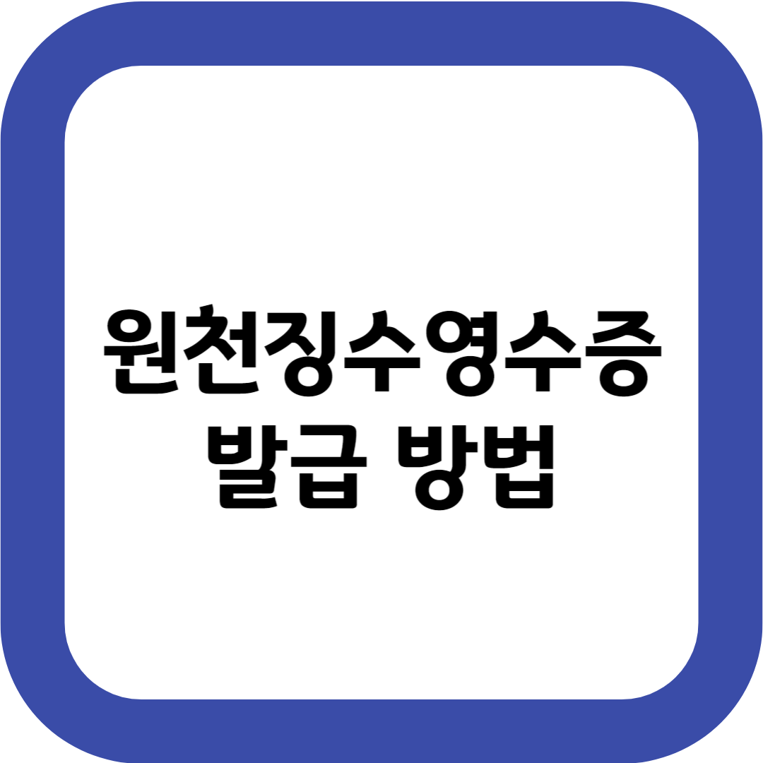 원천징수영수증 발급 받는 방법 조회되지 않을때는?
