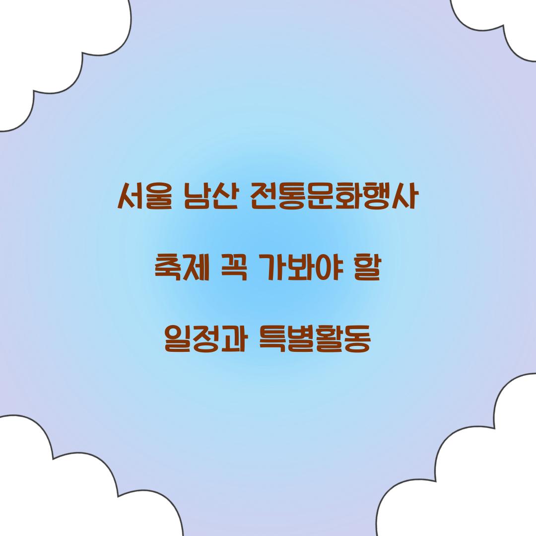 서울 남산 전통문화행사 축제