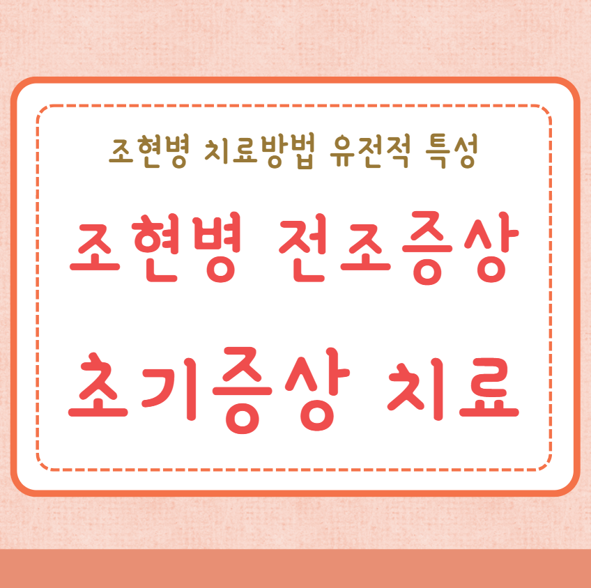 조현병 전조증상 초기증상