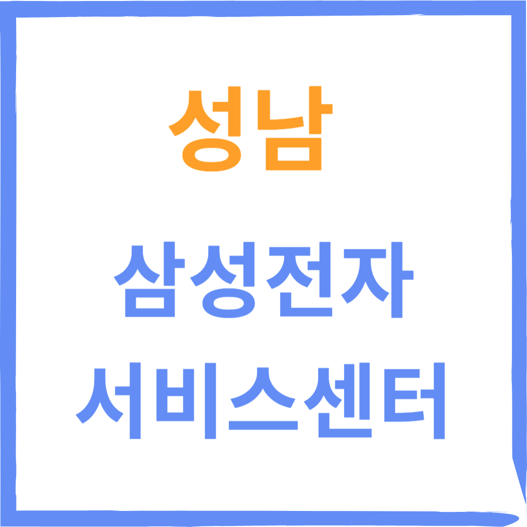 경기도 성남시 수정구 삼성전자서비스센터 위치, 수리예약방법, 운영시간