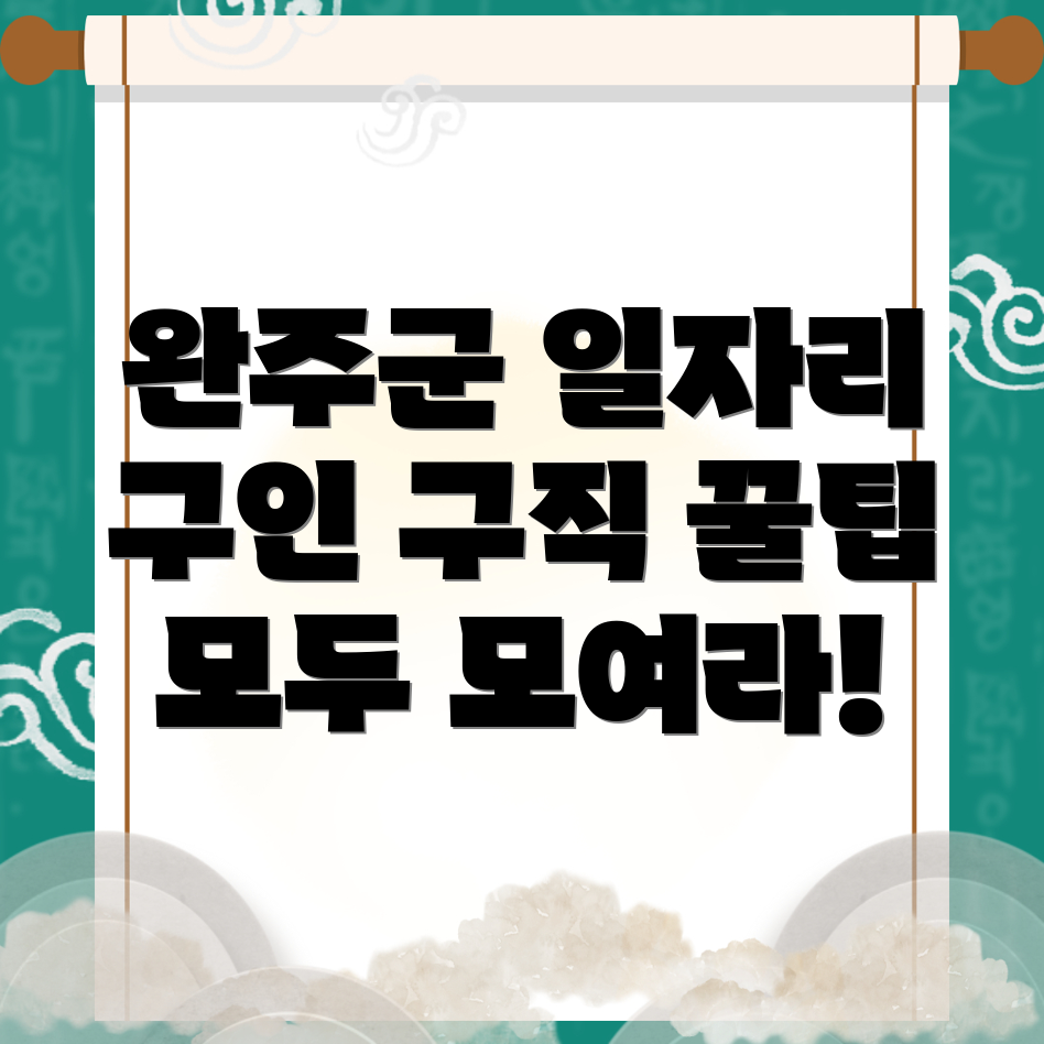 완주군 일자리