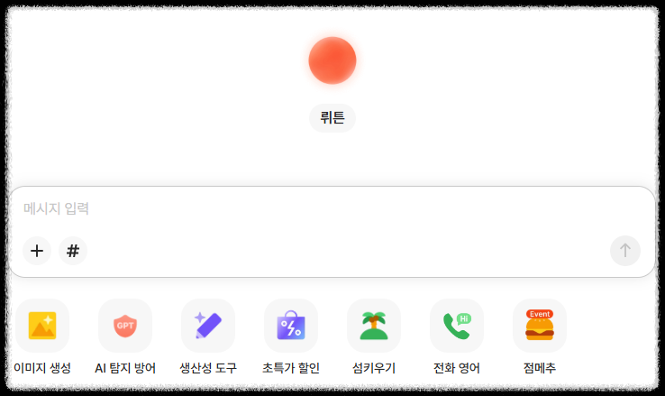 20대를 위한 뤼튼 AI 사용법｜과제&middot;자소서&middot;SNS 글 한 번에! 대학생 직장인 필수툴 글쓰기 자동화 이력서, 면접, 자기소개서 실전 활용 가이드