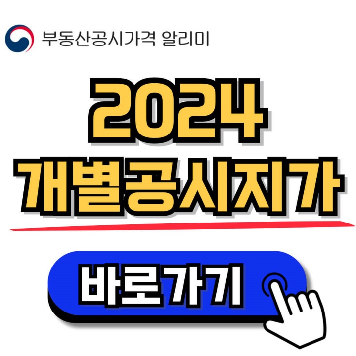 2024 개별공시지가 조회 및 이의신청 안내