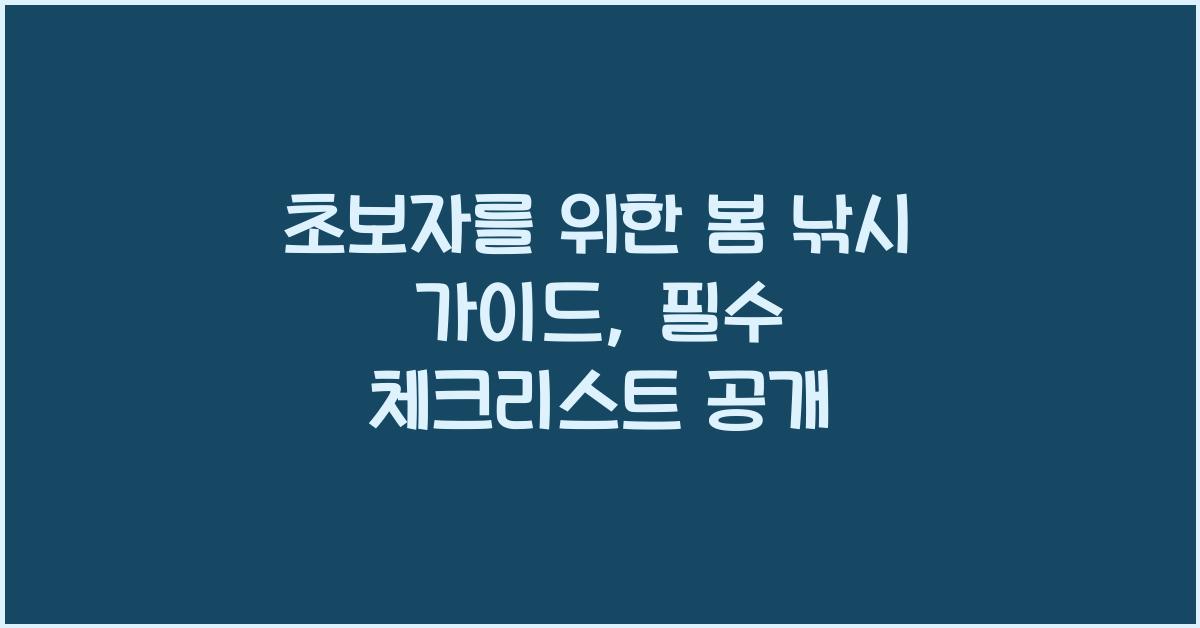 초보자를 위한 봄 낚시 가이드