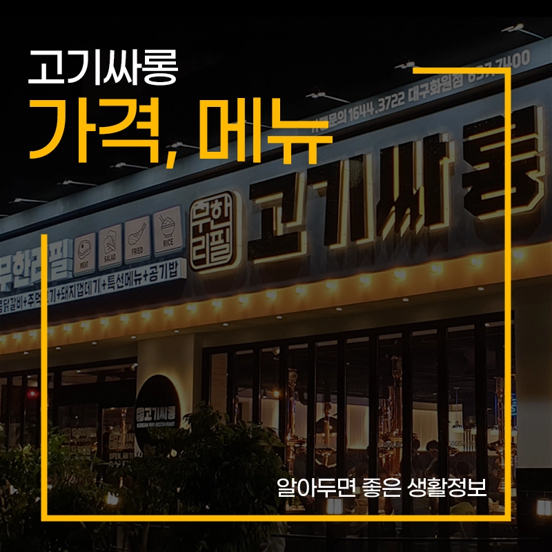 무한리필-고기싸롱-가격-메뉴