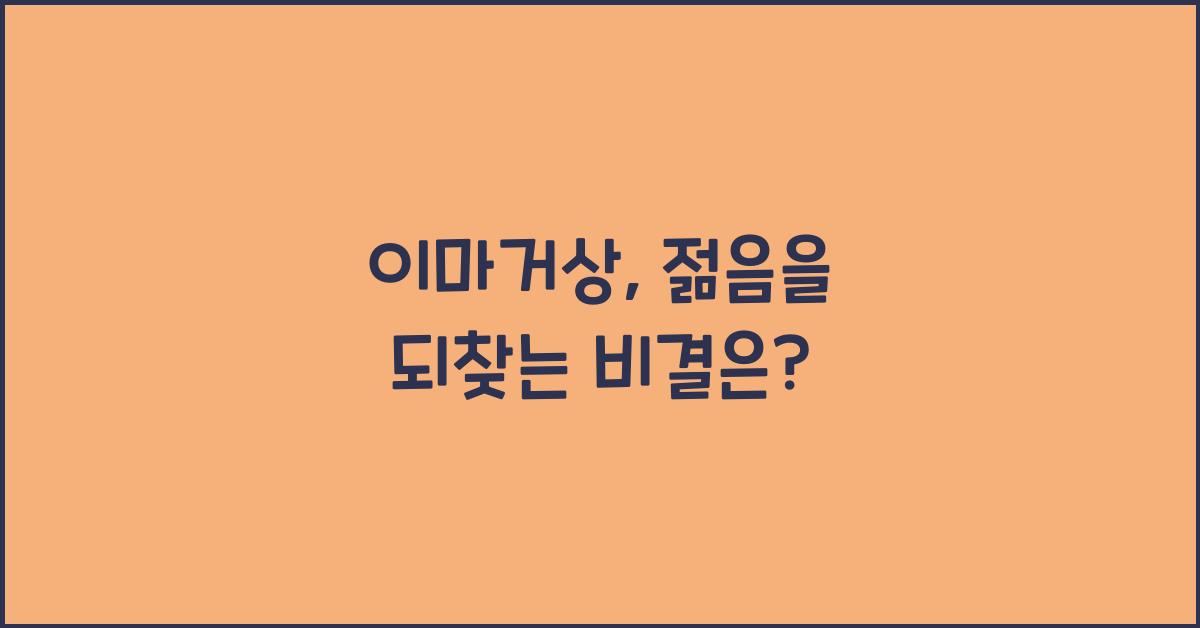 이마거상