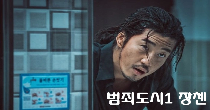 범죄도시 빌런 
