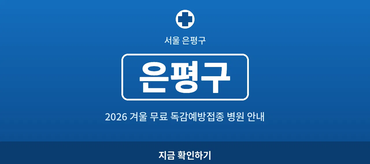 은평구 2026 겨울 무료 독감예방접종 병원 안내 (녹번동·응암동)