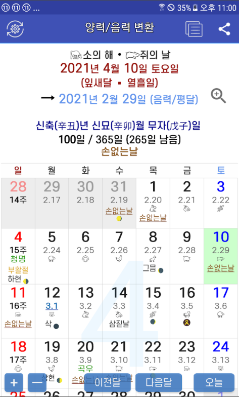 음력 양력 변환기 앱, 음력 달력, 손 없는날 보기