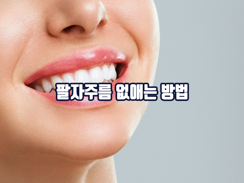 팔자주름 없애는 방법 4가지