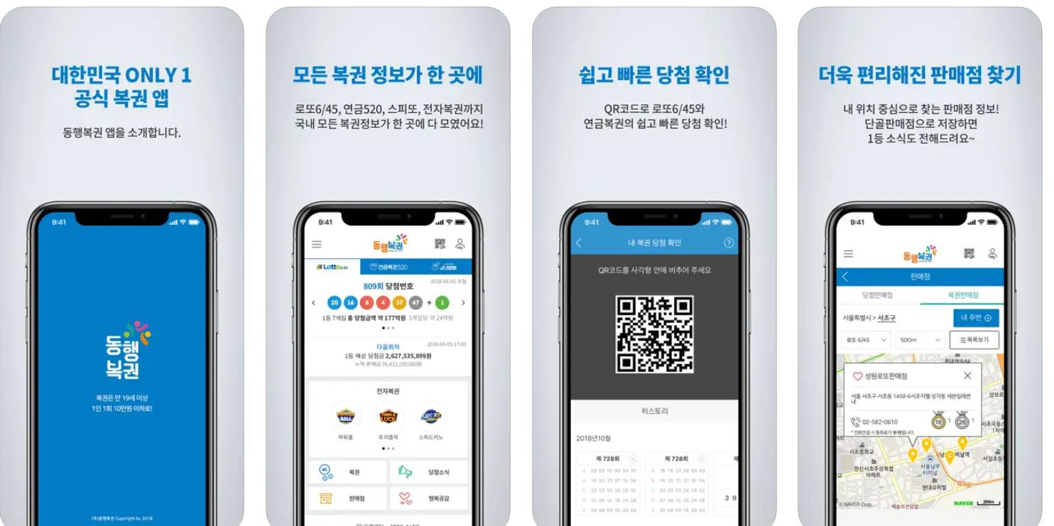 동행복권 앱 기능 예시 화면