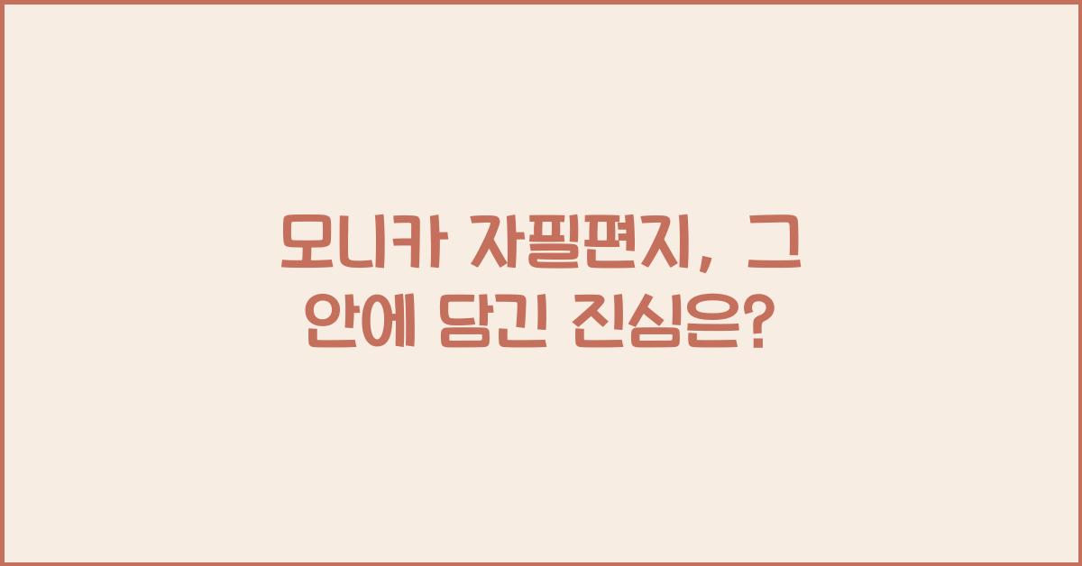 모니카 자필편지