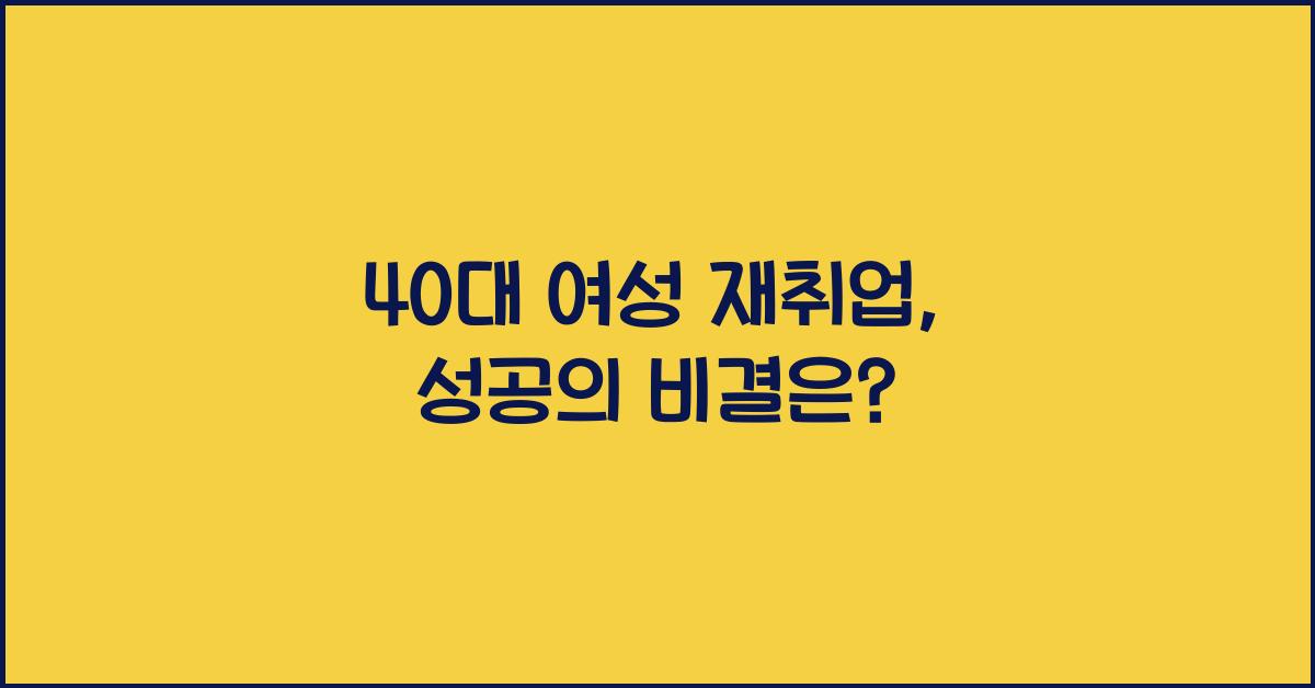 40대 여성 재취업