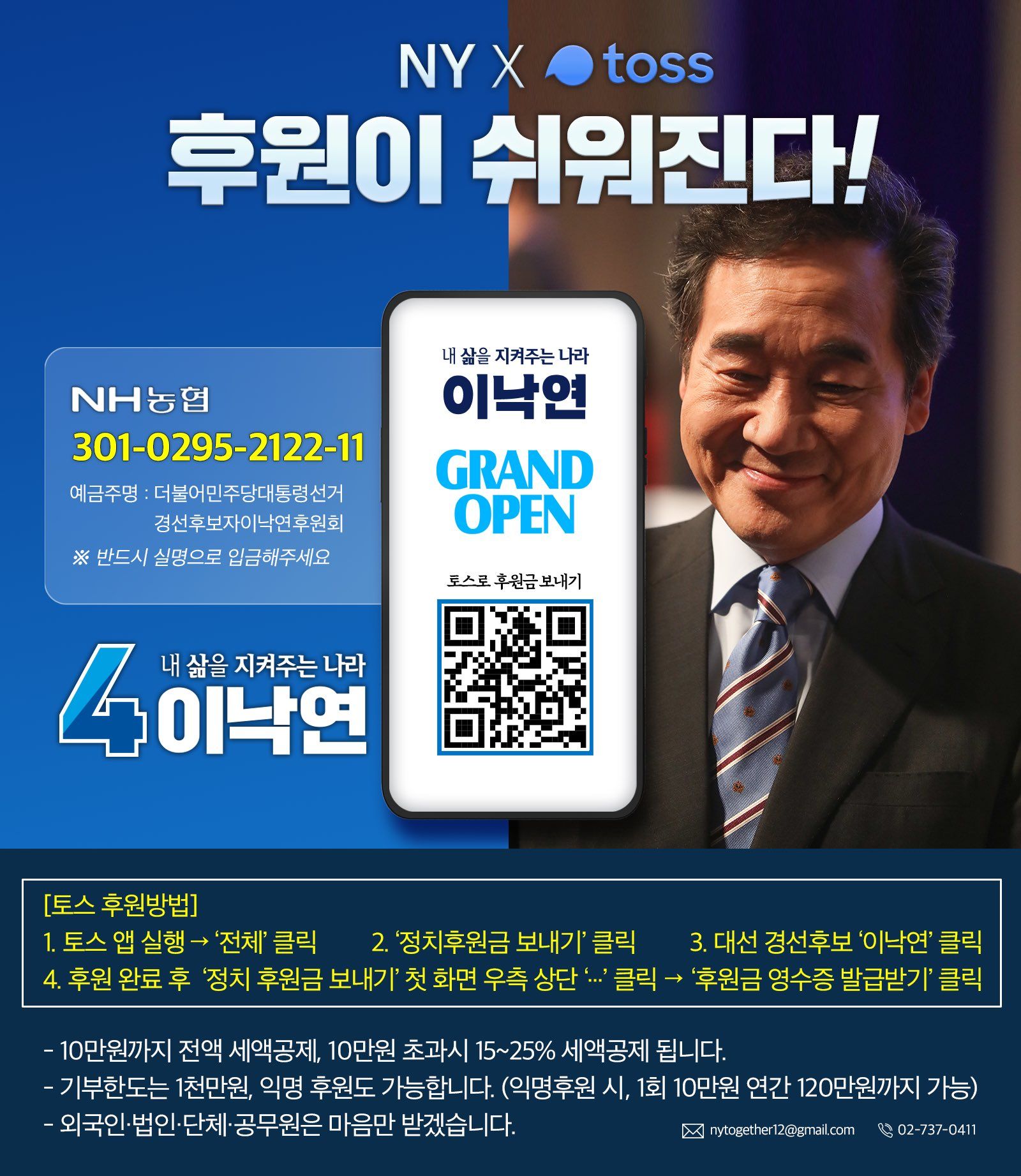 이낙연 후보 토스 정치후원금 포스터