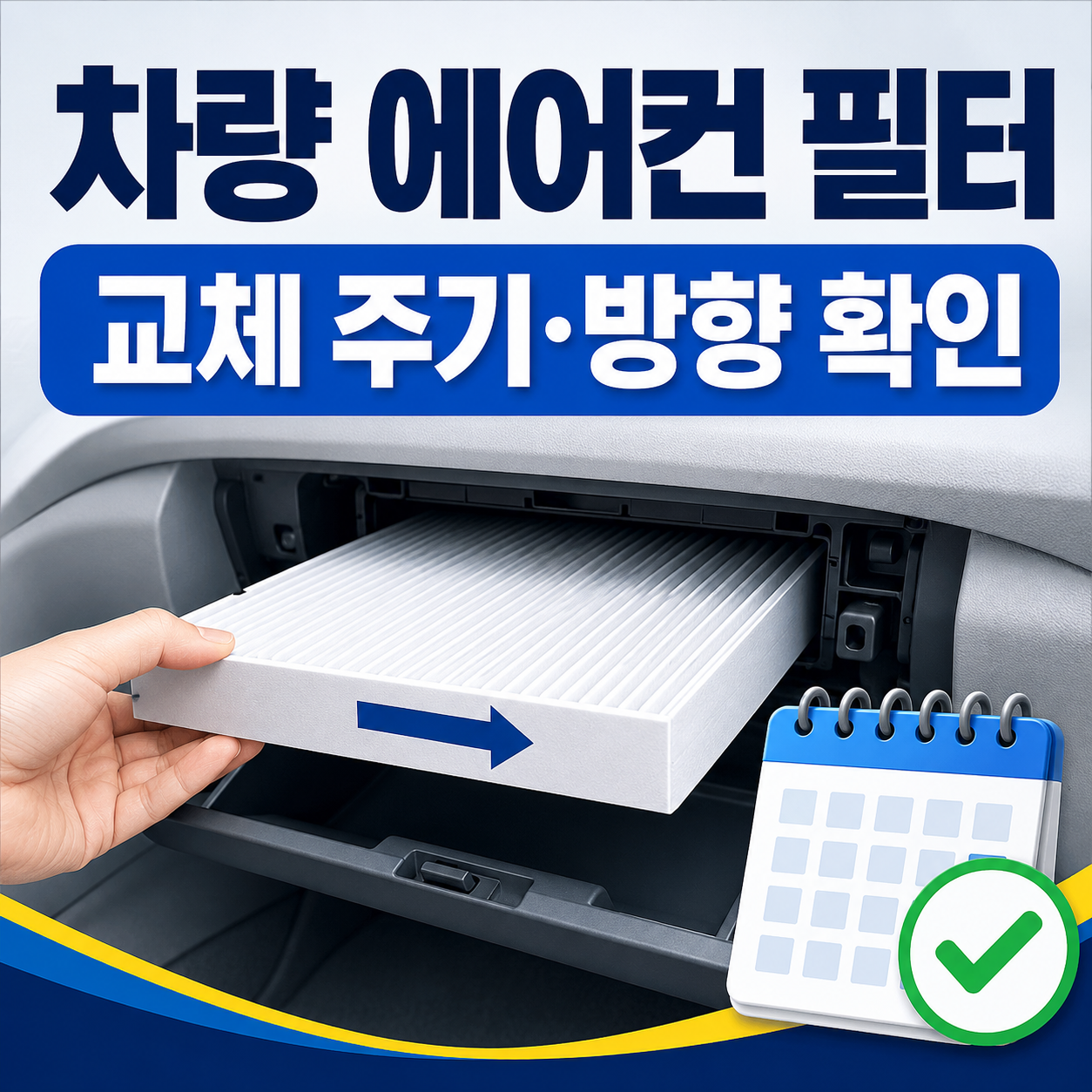 차량 에어컨 필터 교체 주기와 방향을 틀리지 않는 방법 총정리