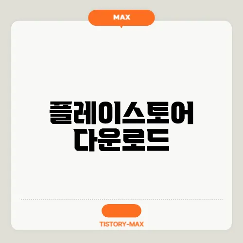 플레이스토어 다운로드