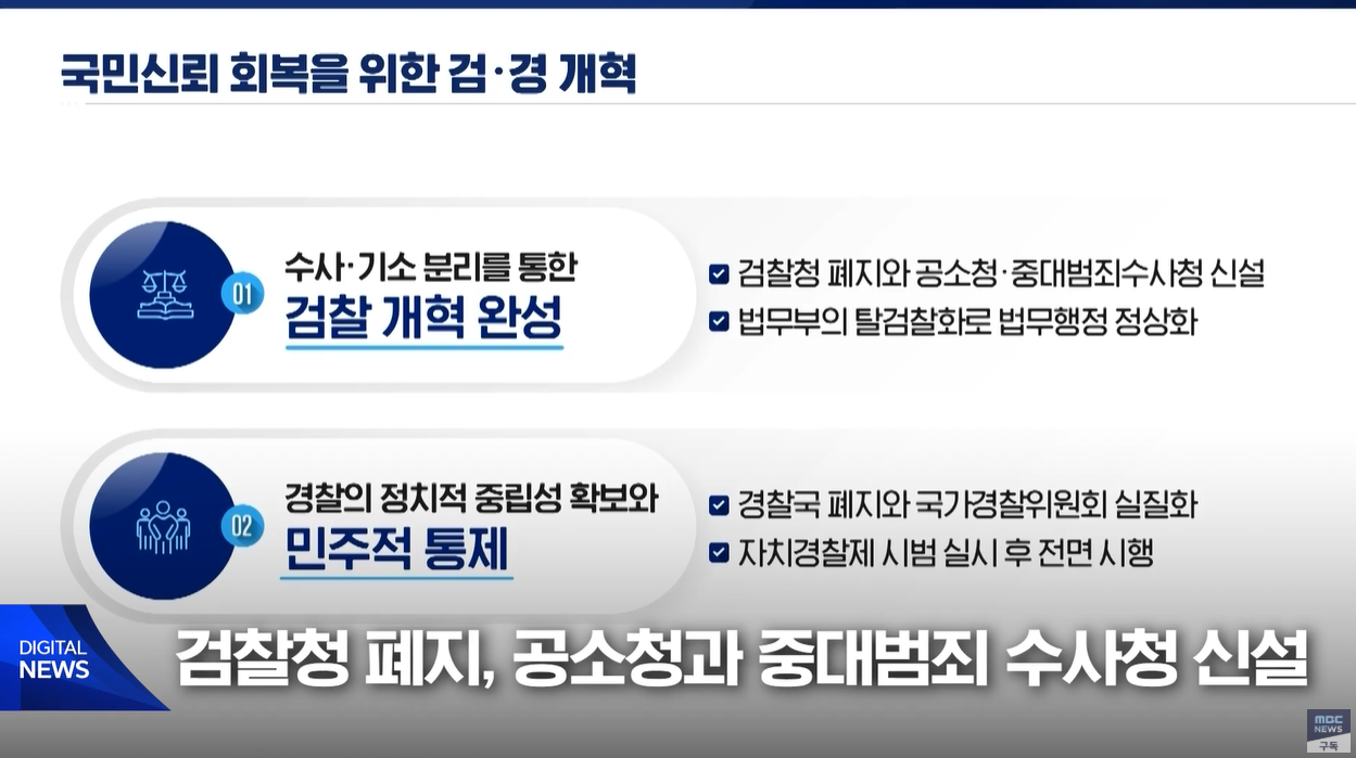 이재명 대통령 국정운영5개년계획 국정기획위원회 검찰개혁 RE100 권력기관개혁 지역균형발전 자치분권강화 국민안전강화