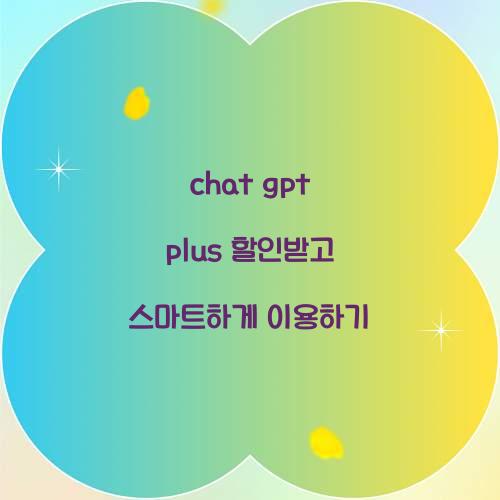 chat gpt plus 할인
