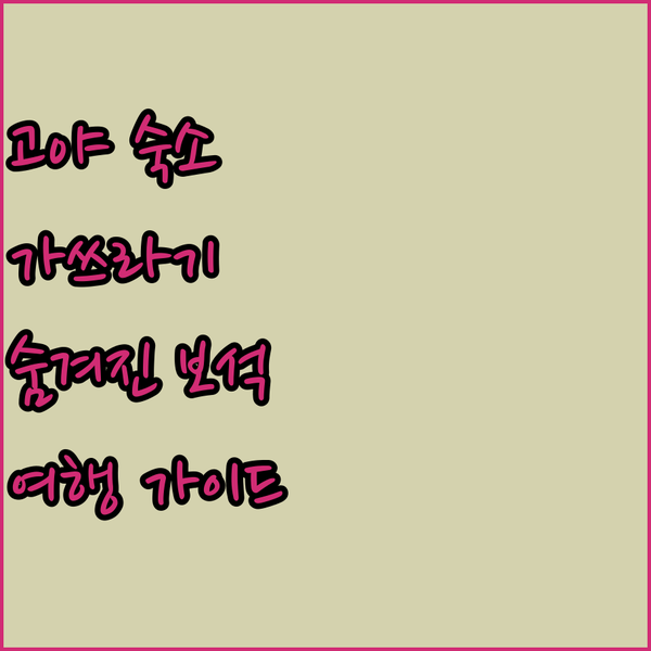 고야 여행자를 위한 가이드 가쓰라기의..