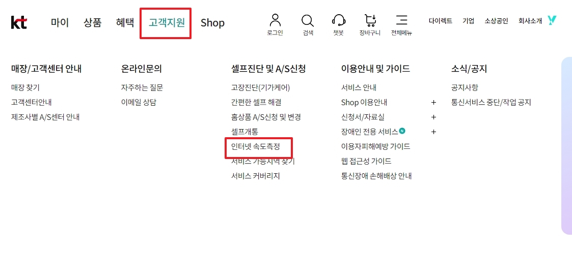 kt 홈페이지 고객지원 메뉴에서 인터넷 속도 측정 선택