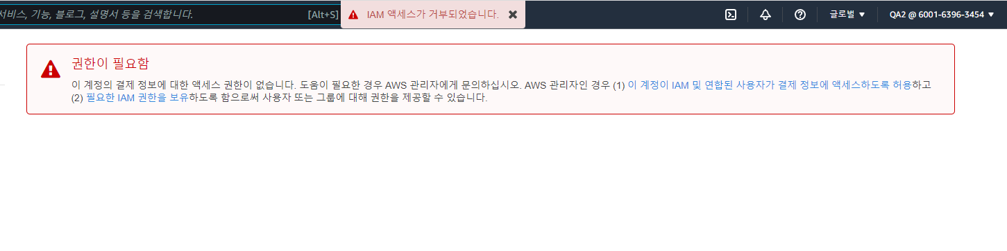 IAM 계정 결제 대시보드 권한 주기