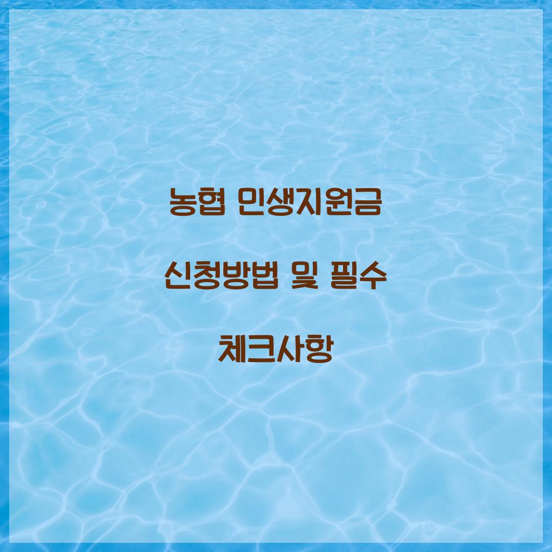 농협 민생지원금 신청방법