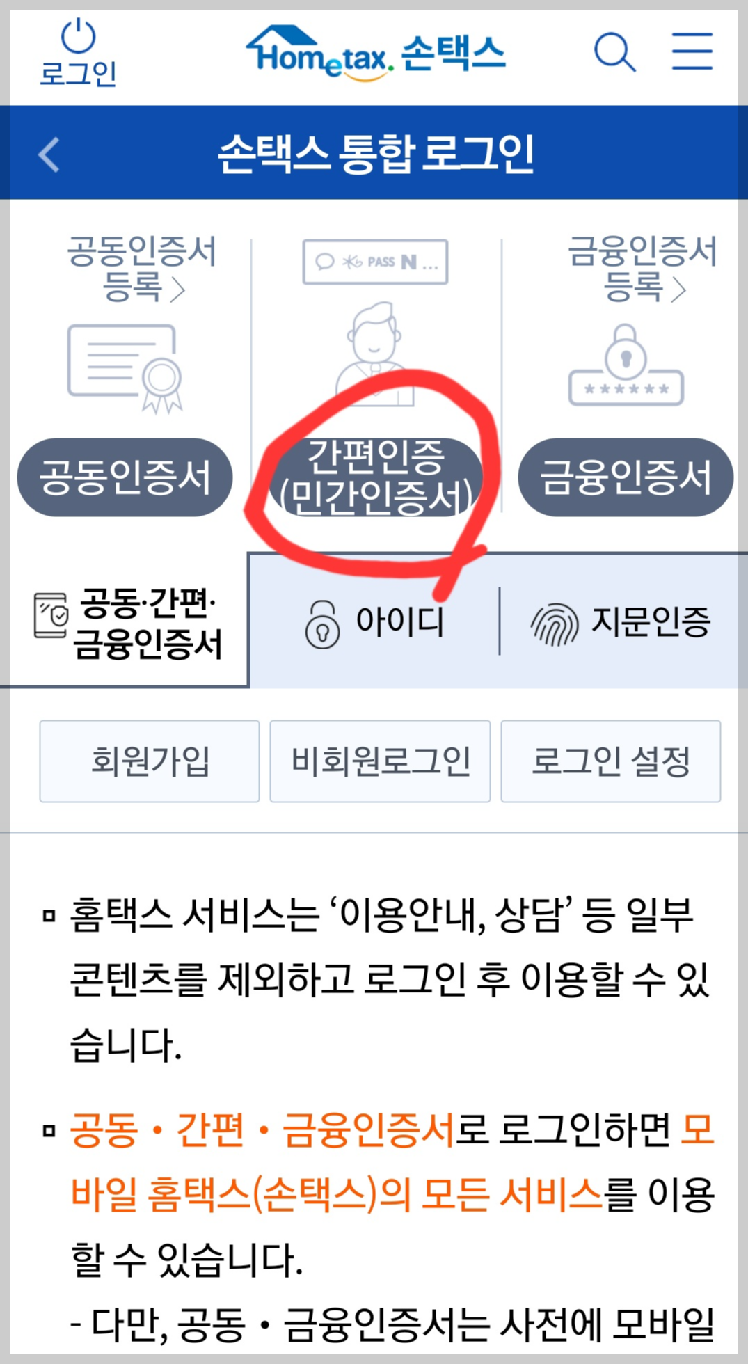 손택스 로그인 인증