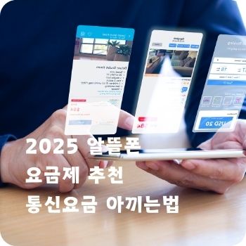 2025 알뜰폰 요금제 추천