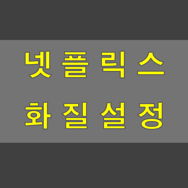 넷플릭스 화질 설정