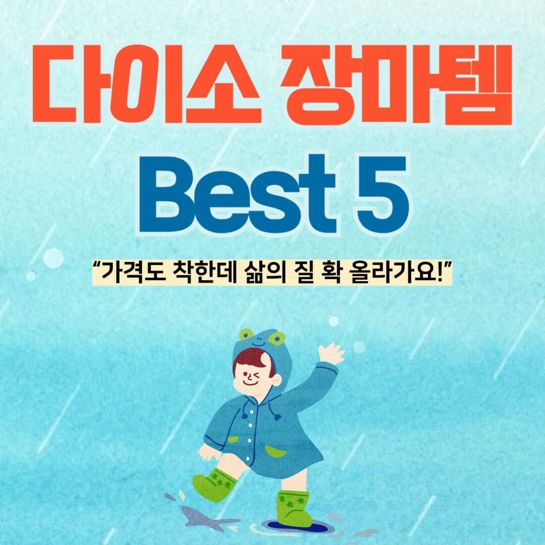 다이소 장마템