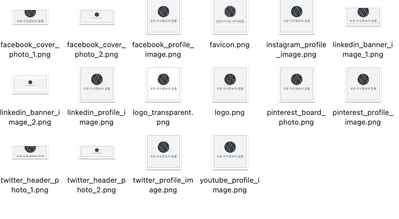 압축을 푼 폴더를 열어보면 다양하게 사용할 수 있는 로고 파일이 들어있습니다.