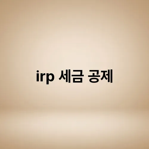 irp 세금 공제