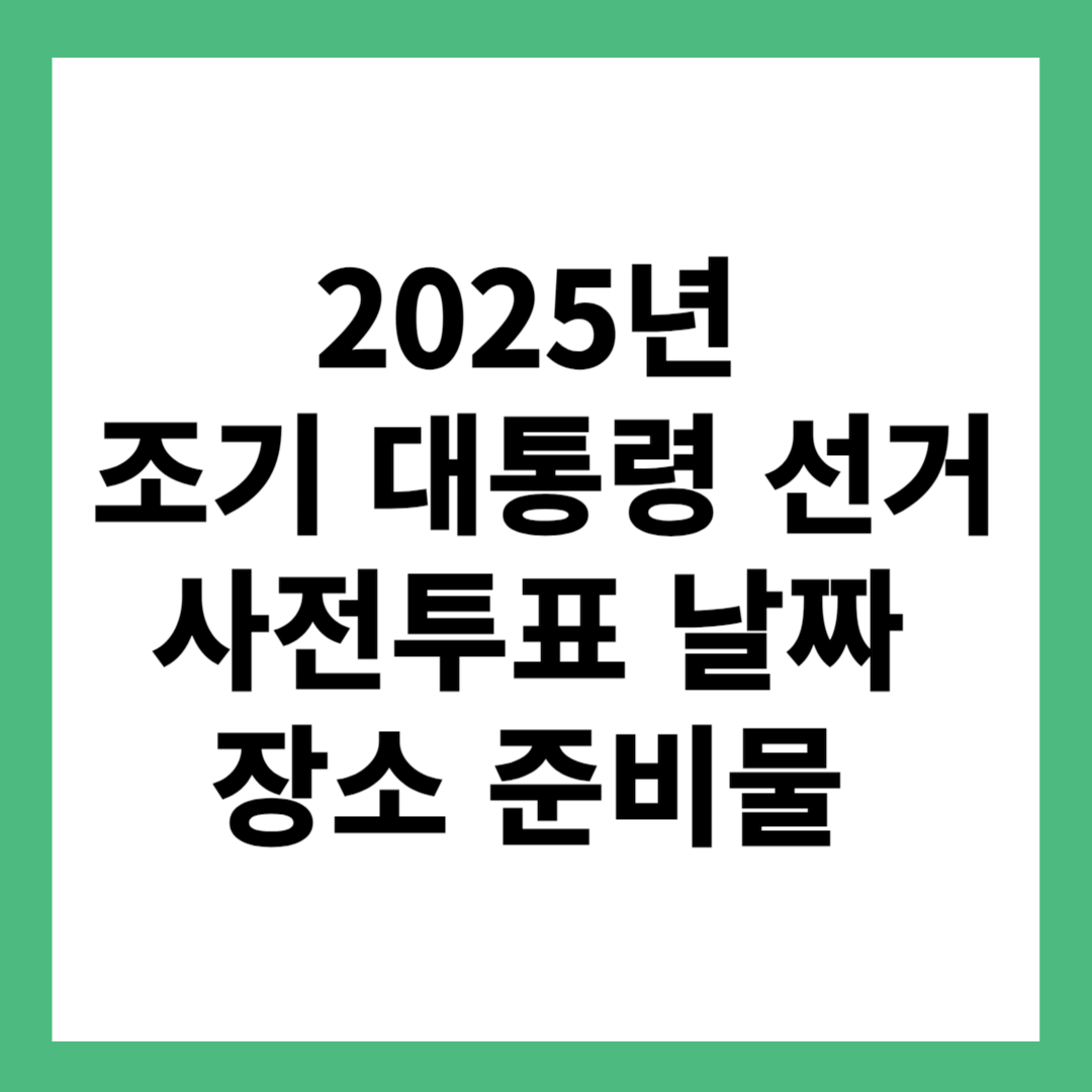 2025년 조기 대통령 선거 사전투표 날짜 장소 준비물