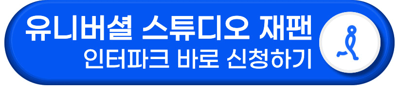 유니버셜 스튜디오 재팬 인터파크 바로가기