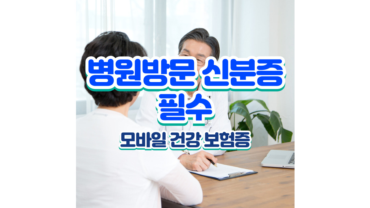 병원 방문 시 신분증 필수, 모바일 건강 보험증