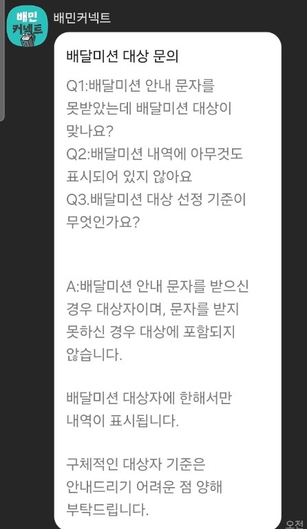 배달미션 대상