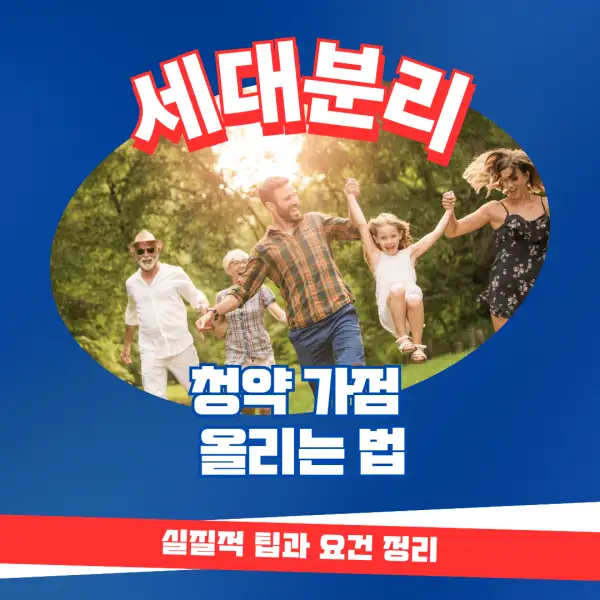 세대분리로 청약 가점 올리는 법