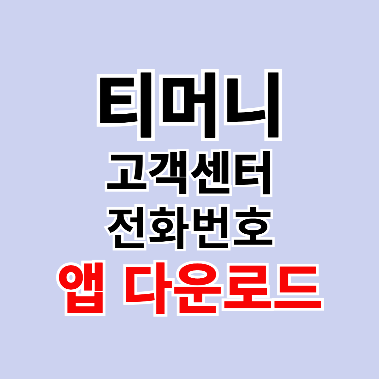 티머니 고객센터 전화번호