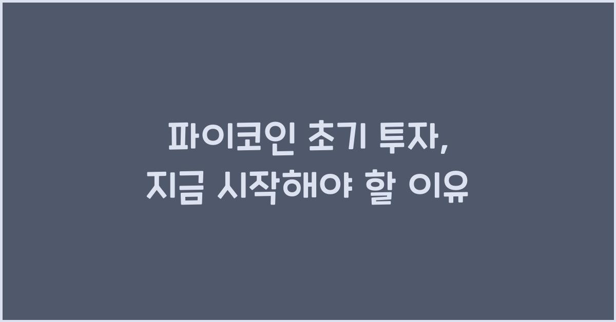 파이코인 초기 투자